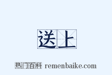 送上是什么意思的图片